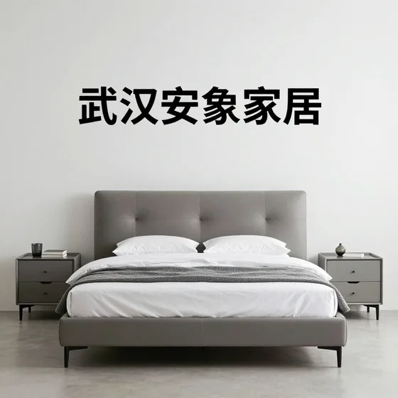 武汉安象家居行业观察：武汉安象家居有限公司